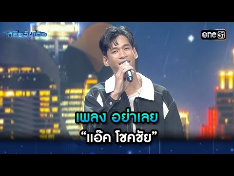 เพลง อย่าเลย : “แอ๊ค โชคชัย” | Highlight Ep.49 | เกลือวันเด้อ | 22 เม.ย. 67 | one31