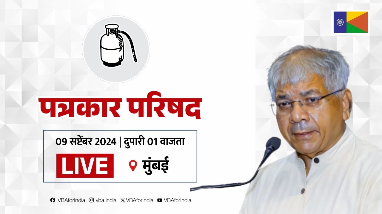 LIVE : VBA President Adv. Prakash Ambedkar addressing a press