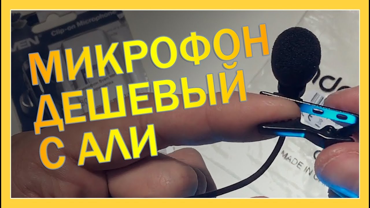 Петличный микрофон для телефона (Sven vs Andoer vs Zoom h1n vs Rode VideoMicro) 