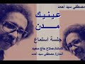 مصطفي سيد احمد     عينيك مدن     جلسه استماع نجومي