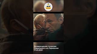 Алексей Навальный возвращение из Германии 17.01.2021 #навальный #alexey #navalny #shorts