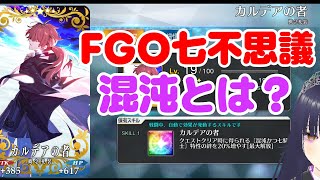 【FGO七不思議】混沌って何だよ。【属性と副属性】