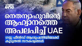 നെതന്യാഹുവിന്‍റെ ആഹ്വാനത്തെ അപലപിച്ച്​ UAE; ഗസ്സ ഫീൽഡ്​ ആശുപത്രിയിലേക്ക് കൂടുതൽ സൗകര്യങ്ങൾ