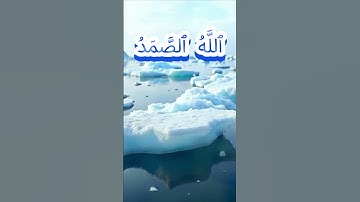 سورة الإخلاص كاملة برواية حفص عن عاصم بصوت القارئ الشيخ صلاح البدير
