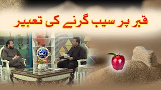 Qabar per saib girne ki tabeer | Paigham TV Official screenshot 3