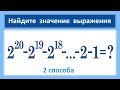 Вычислить: 2^20-2^19-2^18-...-2-1