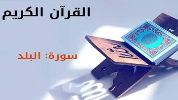 القرآن كريم  سورة البلد بصوت القارئ الشيخ أحمد العجمي 90