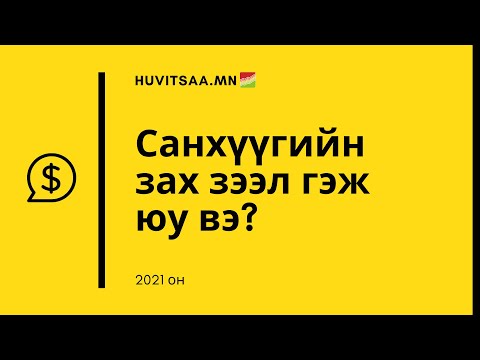 Видео: Холимог зах зээлийн эдийн засаг гэж юу вэ