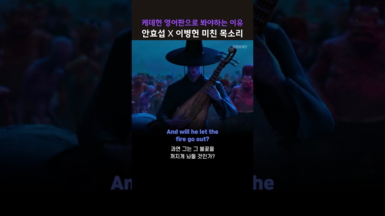 안효섭X이병헌 미친 목소리 #KDH #케이팝데몬헌터스 #진우 #사자보이즈