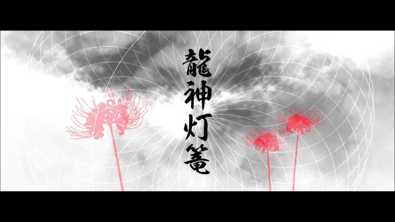 龍神灯籠　インストver.