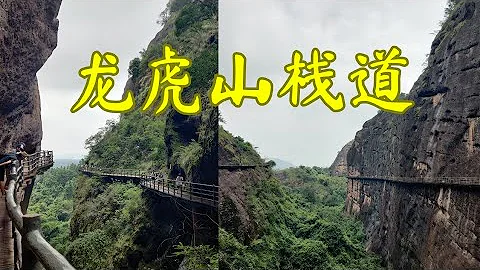 江西 龙虎山 栈道，天下绝。惊险刺激，凌空深渊，崖壁上的道路。 - 天天要闻