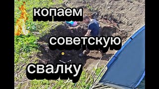 копаем советскую свалку / можно по-другому называть видео, а Миша накопал😄 / много Находок