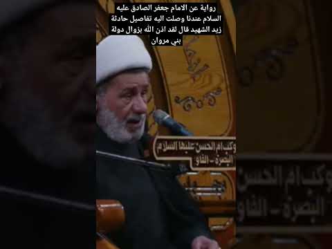 رواية عن الامام جعفر الصادق عليه السلام عندنا وصلت اليه تفاصيل حادثة زيد الشهيد نور الامام الحسين