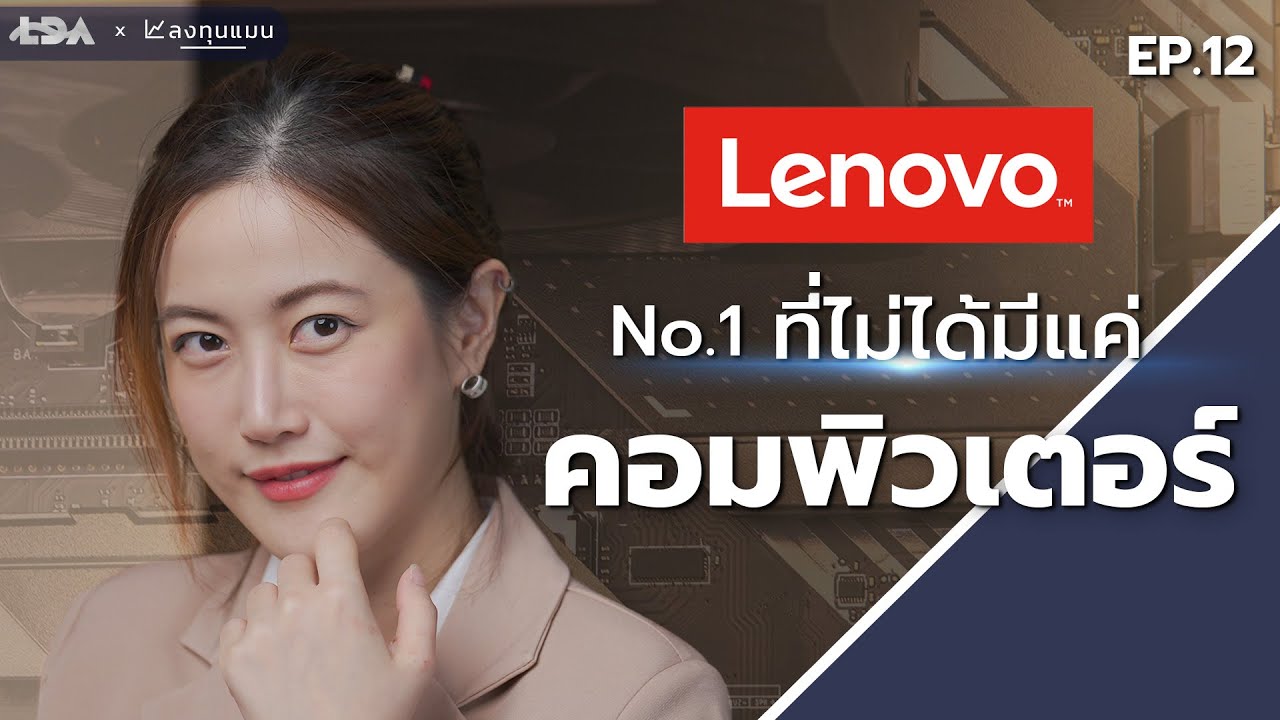 Lenovo บริษัท 6 แสนล้าน ที่ไม่ได้มีแค่ "คอมพิวเตอร์" | ลงทุนTECH