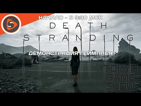 Death Stranding. Презентация геймплея на Tokyo Game Show 2019. Рестрим - Death Stranding. Презентация геймплея на Tokyo Game Show 2019. Рестрим
