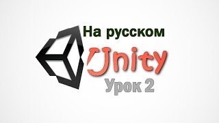 Unity 3D v 4.3 - урок 2 - Assets & Game Objects.На русском языке. Unity 3D v 4.3 - урок 2 - Assets & Game Objects.На русском языке.