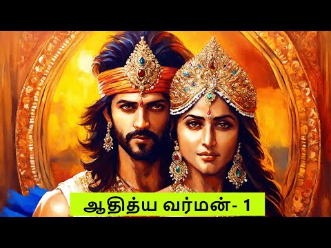 ஆதித்ய வர்மன்-  1 | ஒரு அசகாய சூரனின் காதல் கதை | வினோதினி வீரபாண்டியன் | Aadhithya Varman - 1