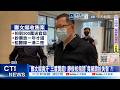 【每日必看】"鄭文燦貪汙"三度開庭! 廖俊松指證"竟被詭扯失智"?! 20260520