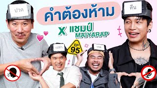 คำต้องห้าม EP.95 | เทพลีลา x แชมป์ MAIYARAP