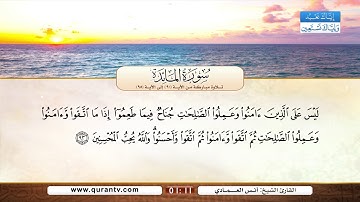 سورة المائدة | تلاوة مباركة من الآية 90 إلى الآية 95 | بصوت القارئ الشيخ أنس العمادي