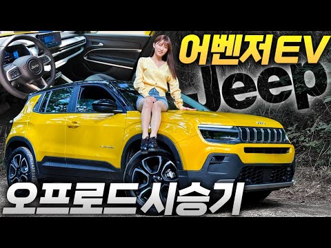 &amp;quot;셀토스, 미니 사기전에 꼭 타보세요&amp;quot; <strong>지프</strong> 최초 보급형 전기차 어벤저EV 실 구매가 4천만 원..?!