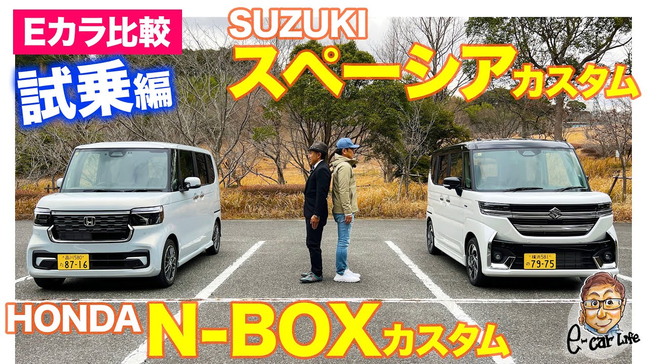 【Eカラ比較】 ホンダ N-BOX カスタム vs スズキ スペーシア カスタム ｜試乗編 E-CarLife with 五味やすたか