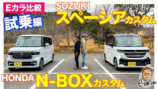 【Eカラ比較】 ホンダ N-BOX カスタム vs スズキ スペーシア カスタム ｜試乗編 E-CarLife with 五味やすたか