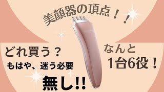 ランキング1位！【美顔器ブーム】でもこれを選べば間違い無しの最強アイテム登場！