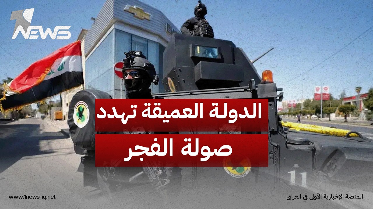 إرم نيوز: "الدولة العميقة" ونفوذ الفصائل يهددان استمرار "صولة الفجر" ومخاوف من تصفية القائمين عليها