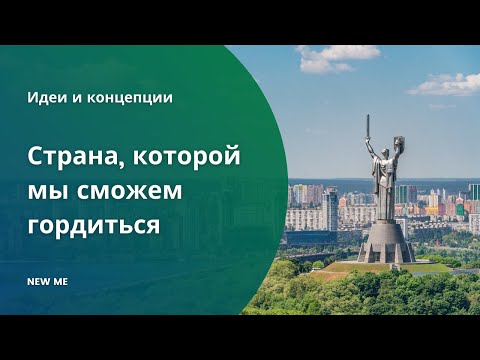 Страна, которой мы сможем гордиться