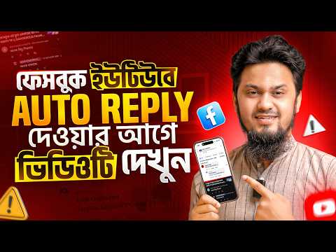 ফেসবুক ইউটিউবে অটো রিপ্লাই দেওয়া কি উচিত? Auto Reply on Facebook & YouTube What Should You Do?