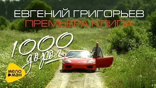 Евгений Григорьев (Жека) – 1000 дорог (Official video)