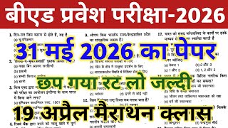 Bed Entrance Exam 2026 Preparation || B.ed Entrance Exam Previous Year Question || UP B.ed Entrance
