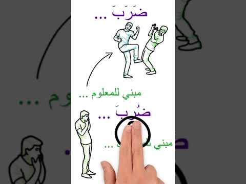 معلوات طريفة عن القعل المبني للمجهول 1