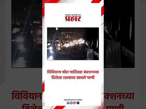 विवियाना मॉल माजिवडा जंक्शनच्या दिशेला रस्त्यावर साचले पाणी.#prahaarnewsline #MarathiNews