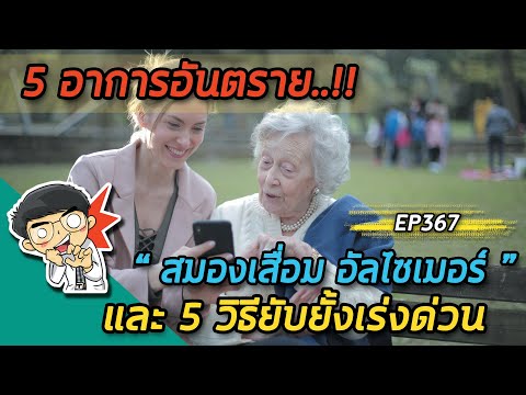 5 อาการอันตราย สมองเสื่อม อัลไซเมอร์ และ 5 วิธียับยั้งเร่งด่วน  |  EP367