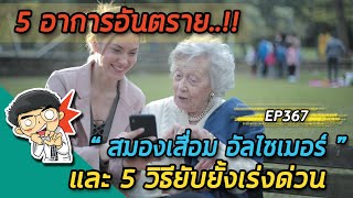 5 อาการอันตราย สมองเสื่อม อัลไซเมอร์ และ 5 วิธียับยั้งเร่งด่วน  |  EP367