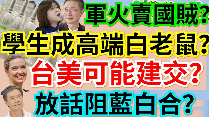 10.2.23【谢叶蓉│7 叶蓉早报新闻】中台小犬发海陆警报?│台美拟建交？│我军火商对中共泄密?│金溥聪放话毁蓝白合?│学生成白老鼠?公费流感疫苗含高端│苹果：i15过热与台积芯片无关│亚运男篮夺金 - 天天要闻
