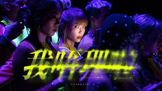 方皓玟 - 我唔理啦 [Official Music Video]