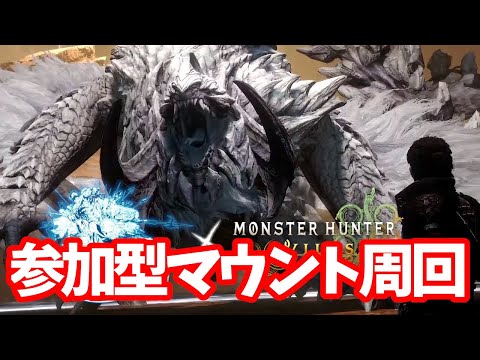 【参加型】極蛮神マウント周回生放送!!【FF14】