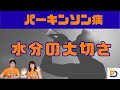 パーキンソン病:水分補給の大切さ