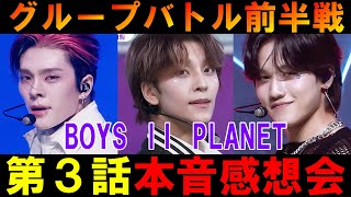 本音感想会【ボイプラ２】第３話グループバトル前半戦はどうだった！？[BOYS ll PLANET]