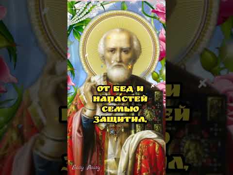 🙏С Днем Святого Николая Чудотворца🙏Красивая музыкальная открытка🙏🙏🙏