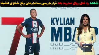 باريس سانجرمان يصعد ضد ريال مدريد برفع شكوى للفيفا بشأن قضية مبابي و رد فعل الريال على هذا القرار