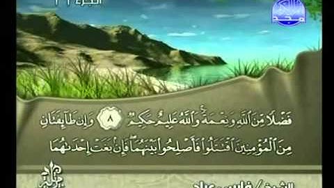 سورة الحجرات كاملة الشيخ فارس عباد