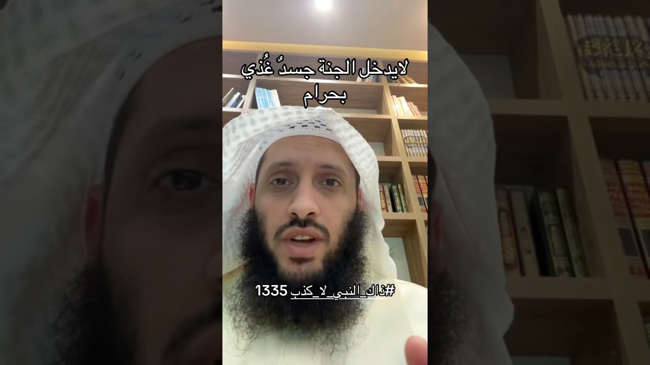لا يدخلُ الجنةَ جسدٌ غُذِّيَ بالحرامِ
