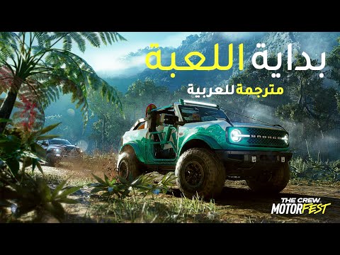 بداية لعبة The Crew Motorfest مترجمة للعربية