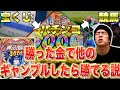 【e番長】ギャンブルで回収したお金、他のギャンブルに使えば勝てる説【パチ検】【馬検】