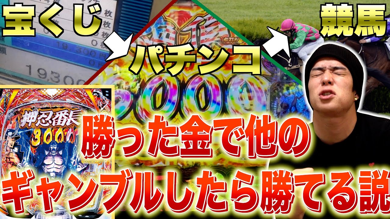【e番長】ギャンブルで回収したお金、他のギャンブルに使えば勝てる説【パチ検】【馬検】