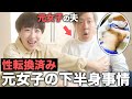 妻しか知らない元女子夫の性転換した体を公開します【トランスジェンダー/LGBT】
